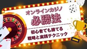 オンラインカジノ必勝法